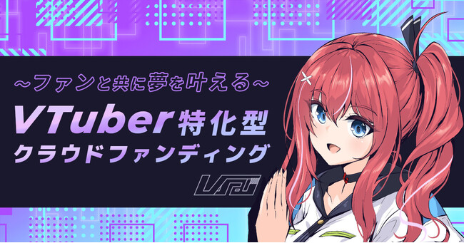 ファンと共に夢を叶えるVTuber特化型クラウドファンディングプラットフォーム『V祭（ぶいさい）』プレオープン＆ティザーサイト公開