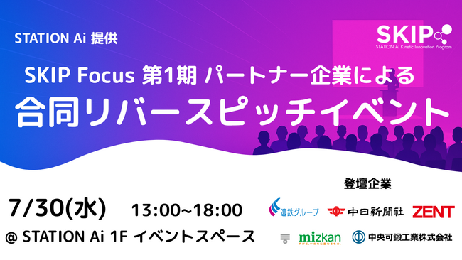 【スタートアップ募集】STATION Ai入居企業による「合同リバースピッチイベント」を7月30日に開催