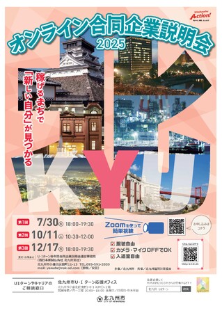 【福岡県北九州市】第1回 オンライン合同企業説明会2025｜北九州の注目企業と出会えるチャンス