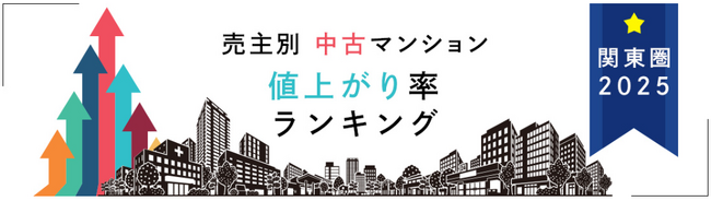 売主別中古マンション値上がり率ランキング（関東版）【2025年公表】