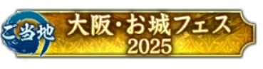 『大阪・お城フェス2025』と戦国ウォークゲーム『信長の野望　出陣』のコラボレーションが決定！