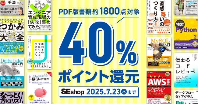 翔泳社の本がお得なキャンペーンを開催！PDF版電子書籍が40％ポイント還元