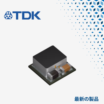 マウザー、TDKのFS160x µPOL DC-DCコンバータの取り扱いを開始