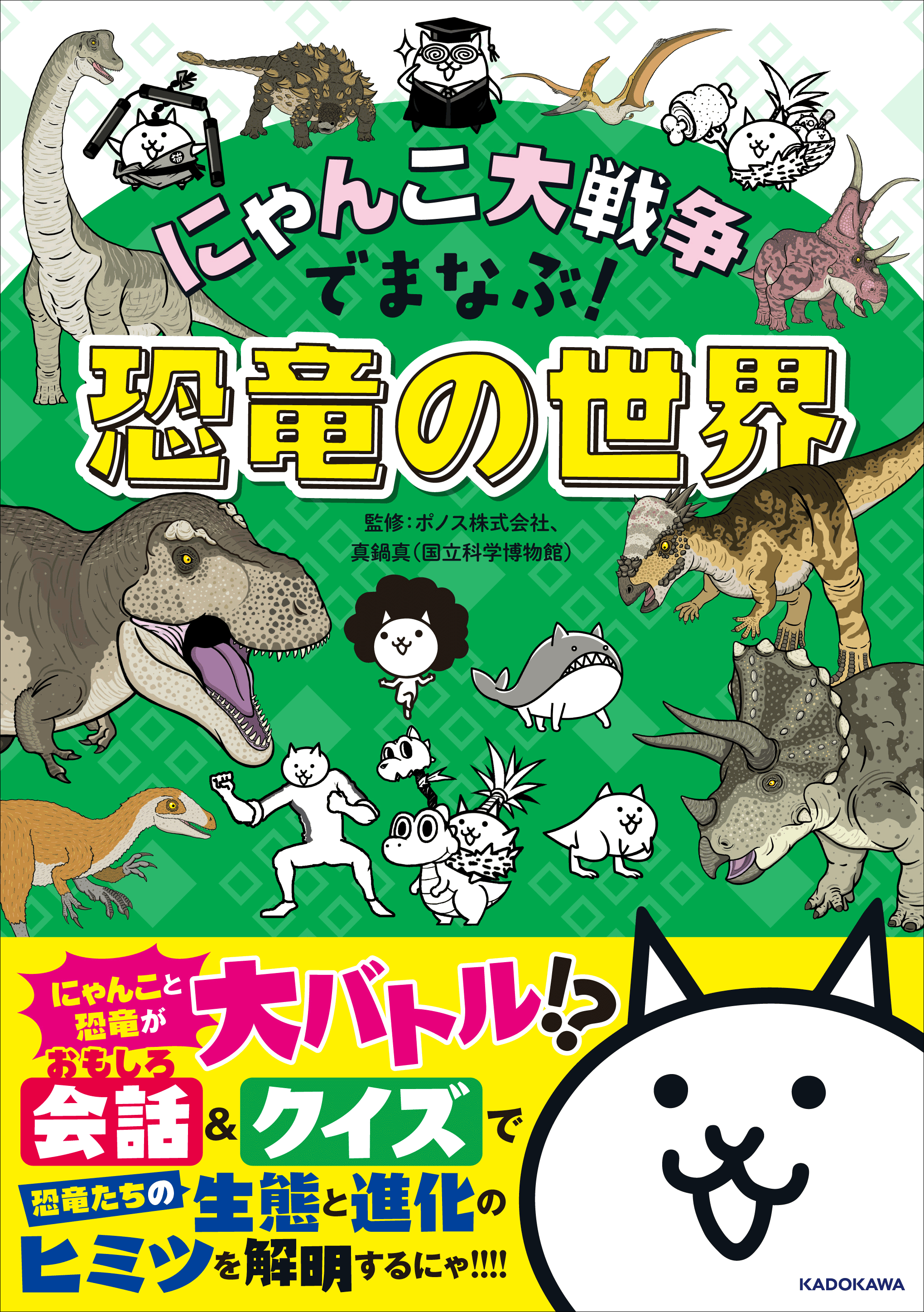 累計20万部突破シリーズの最新作！ 『にゃんこ大戦争』で恐竜の世界を楽しく学べる学習書が登場！