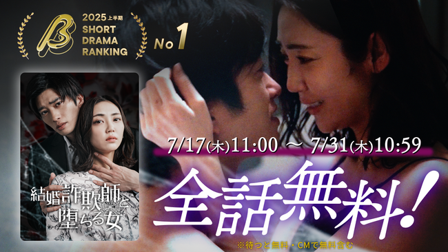 『結婚詐欺師と堕ちる女』が「BUMP 2025年上半期ショートドラマ視聴ランキング」で視聴数No.1を獲得！