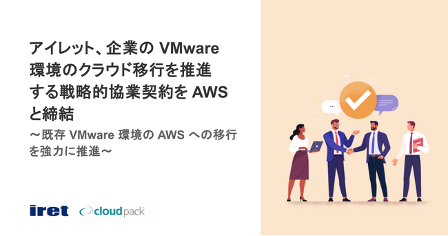 アイレット、企業の VMware 環境のクラウド移行を推進する戦略的協業契約を AWS と締結