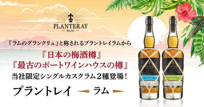 日本の梅酒樽と世界最古のポートワインハウスの樽が育んだ、一樽限りのラムを2種新発売！