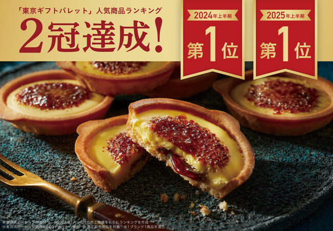 【2年連続1位】東京駅限定の「ブリュレメリゼ」が“「東京ギフトパレット」2025年上半期人気商品ランキング”で1位に輝きました ！