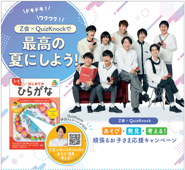 【Ｚ会の本】全国の対象書店にて、Ｚ会×QuizKnockによる「ワクワクの夏を過ごそう! 頑張るお子さま応援キャンペーン」を実施します！