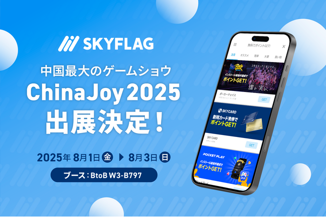 Skyfallが中国最大のゲームショウ「ChinaJoy2025」へ初出展！