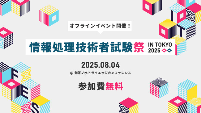 無料で参加できるオフラインイベント『情報処理技術者試験祭』東京にて開催決定＜2025年8月4日＞