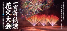 軒先、「一宮町納涼花火大会」で千葉県5つ目の花火大会連携