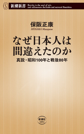 保阪正康『なぜ日本人は間違えたのか――真説・昭和100年と戦後80年』、7月17日に新潮新書から発売！　第一人者が明かす、昭和史の正体。