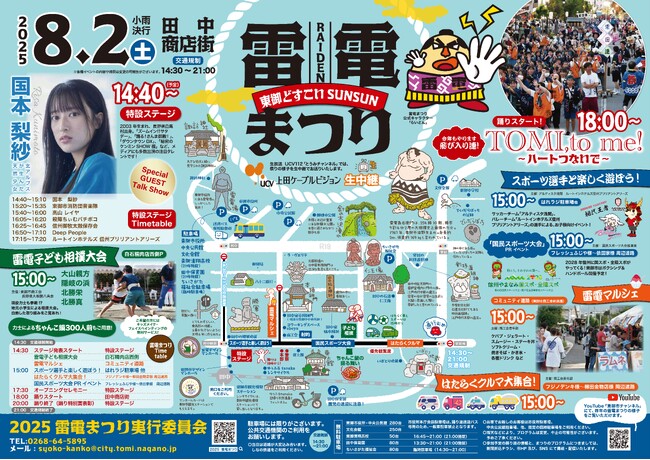 【長野県東御市】2025 雷電まつり ～東御どすこいSUNSUN～ 8月2日（土）