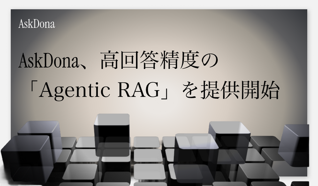 AskDona、法人向けに高回答精度の「Agentic RAG」を提供開始