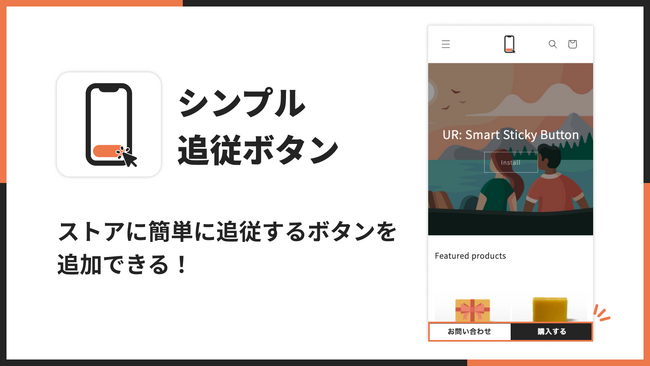 Shopifyストア内に追従ボタンを表示できるアプリ「シンプル追従ボタン｜お手軽フローティングボタン」をリリース