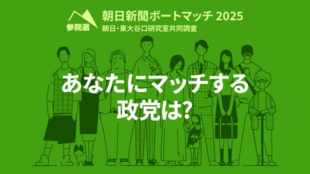 誰に投票？どんな候補者？　朝日新聞が参院選特設ページを開設