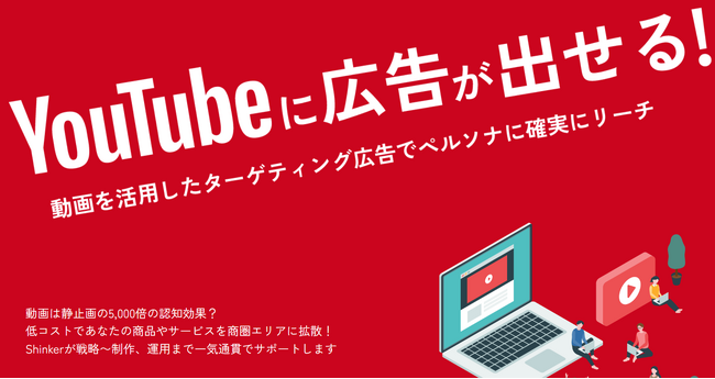 株式会社Shinker、月間7,000万人の国内ユーザーにアプローチ可能な「YouTube広告動画運用サービス」を本格始動～最低出稿額3万円、初期コストを抑えて高インパクトの映像プロモーションを提供～