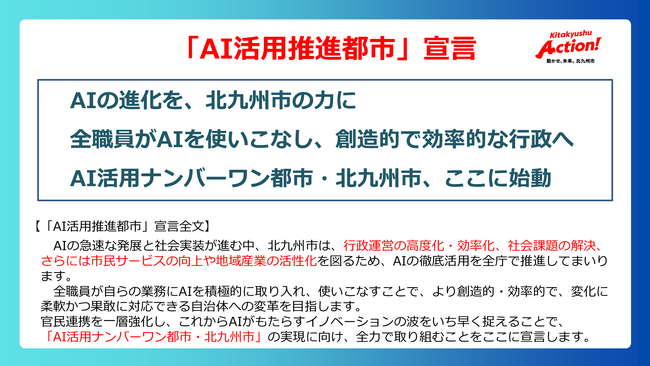 福岡県北九州市（北九州市役所）「ＡＩ活用推進都市」宣言