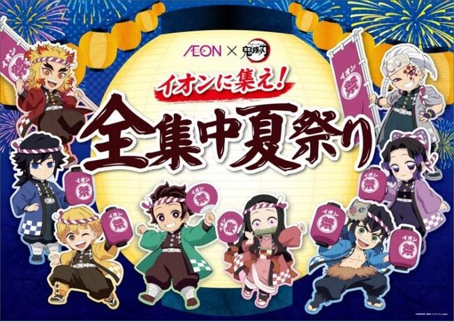 「鬼滅の刃」に全集中　「イオンに集え！全集中夏祭り」を開始