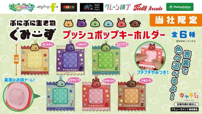 キャラis発キャラクター「ぷにぷに生き物ぐみーず」限定プライズ第二弾！モーリーファンタジー・PALOにて７月25日（金）より展開開始