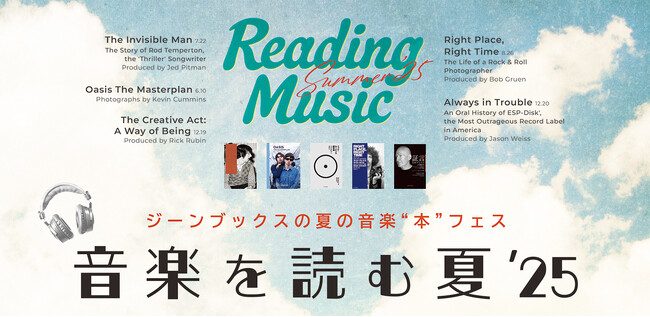 書店で楽しむ音楽フェス「音楽を読む夏’25」フェア全国書店で開催