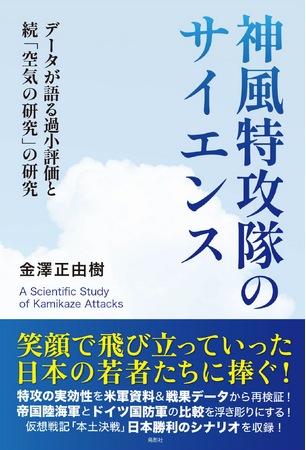 昭和100年、そして終戦80年。「特攻」の実像を問う『神風特攻隊のサイエンス』を刊行!