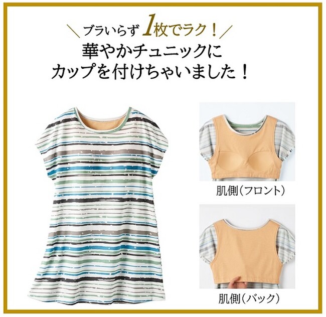 ブラいらずで重ね着のわずらわしさなく、1枚で涼しくラク～に着用できる『カップ付きフレンチ袖チュニック』がセシールから新発売！