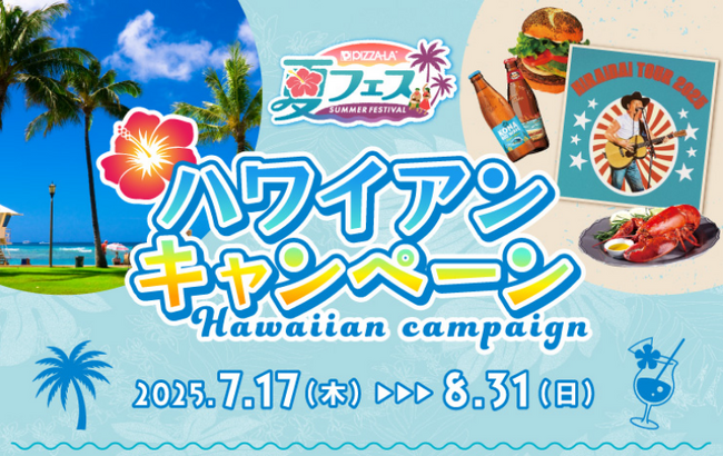 ピザーラ夏フェス『ハワイアンキャンペーン』で豪華賞品が当たる！！　「ハワイ旅行」「平井 大さんツアーチケット」「高級ロブスター」など！！