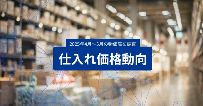 スーパーデリバリー、「2025年4月～6月 仕入れ価格動向レポート」を発表