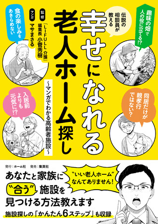 LIFULL 介護オウンドメディア「tayorini」の好評連載がついに書籍化『伝説の相談員が教える幸せになれる老人ホーム探し～マンガでわかる高齢者施設～』7月25日（金）発売