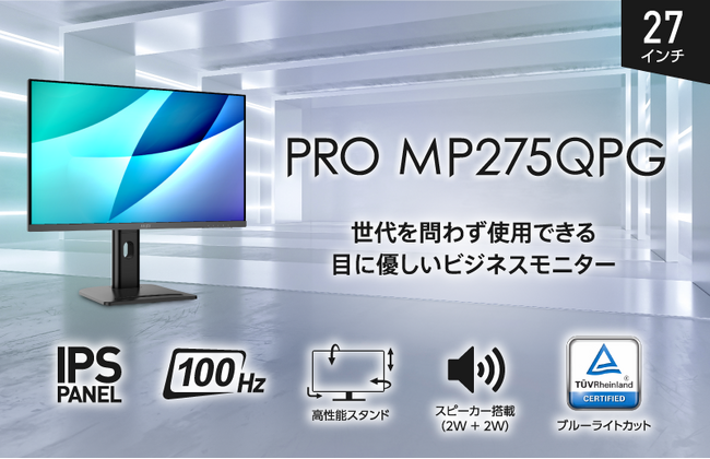 目に優しく、仕事に強い27インチWQHDモニター 100Hz対応、Eye-Qチェック機能搭載で快適なビジネス環境をサポート 「PRO MP275QPG」発売