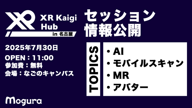 【参加無料】XR Kaigi Hub in 名古屋、最新のXRやAIの事例を語るセッション情報を発表しました。