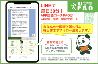 “続けられる”中国語学習を実現、LINEで完結×ChatGPT搭載AI中国語コーチ『PAO』β版提供開始