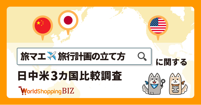 【日中米グローバルリサーチ】日本と比較して他国を分析する「旅マエ・旅行計画の立て方」に関する3カ国調査レポートを公開