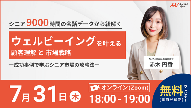 【7月31日（木）18:00～】『シニア9000時間の会話データから紐解く、ウェルビーイングを叶える顧客理解と市場戦略』無料ウェビナー開催のお知らせ