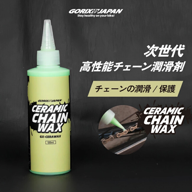 自転車パーツブランド「GORIX」が新商品の、セラミックチェーンワックス(GX-CERAWAX)のXプレゼントキャンペーンを開催!!【～7/21(祝)AM11:59まで】