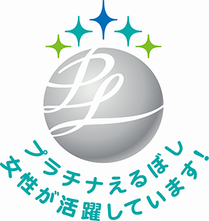 女性活躍推進の最高位「プラチナえるぼし」認定を取得