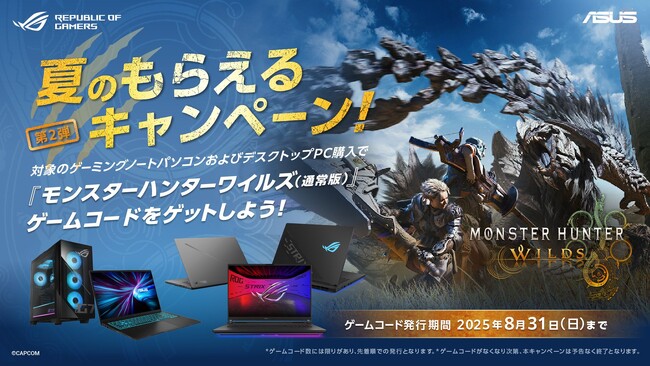 モンスターハンターワイルズ(通常版)ゲームコードがもらえる!!ASUS/ROG夏のもらえるキャンペーン第2弾を開催決定
