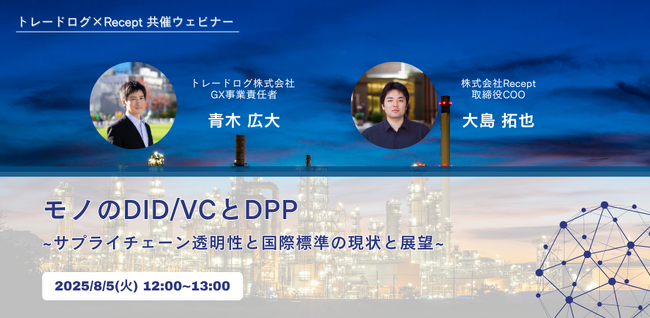 【共催ウェビナー開催！】モノのDID/VCとDPP～サプライチェーン透明性と国際標準の現状と展望～＜トレードログ×Recept＞