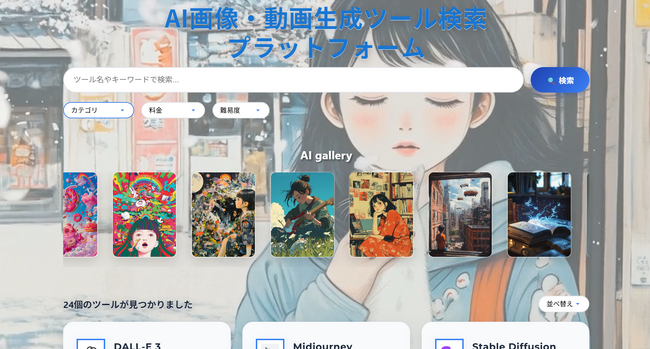 Zept合同会社、プロフェッショナル向け「AI画像・動画生成ツール検索プラットフォーム」を公開