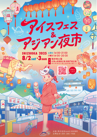 イベントを支えるボランティアスタッフ大募集！ アイスフェス＆アジアン夜市 SHIZUOKA 2025 静岡市・駿府城公園にて