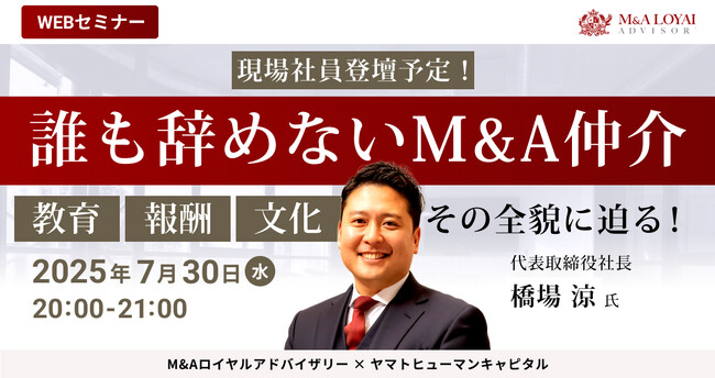 【7/30開催】誰も辞めないM&A仲介 「教育」「報酬」「文化」その全貌に迫る！｜M&Aロイヤルアドバイザリー × ヤマトヒューマンキャピタル