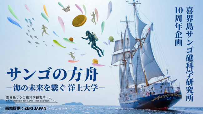 喜界島から大阪へ、サンゴの旅路を辿る洋上大学、乗船者募集を開始！