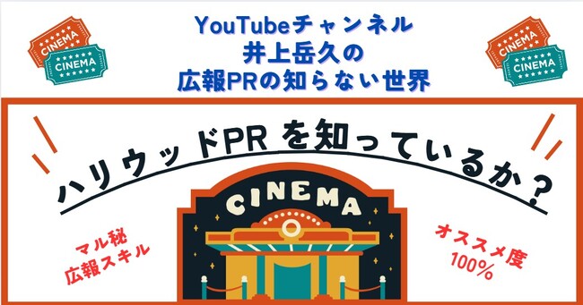 【井上岳久のYouTubeチャンネル「広報PRの知らない世界」】7/11公開「ハリウッドPR」がマル秘で有料級スキルで問い合わせが多数のため井上岳久が直々に抽選で無料コンサルティングを開催！