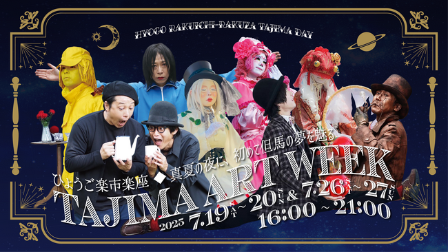 アーティスティックなパフォーマンスとナイトマーケットを満喫できる　ひょうご楽市楽座　但馬アートウィークがやってくる！