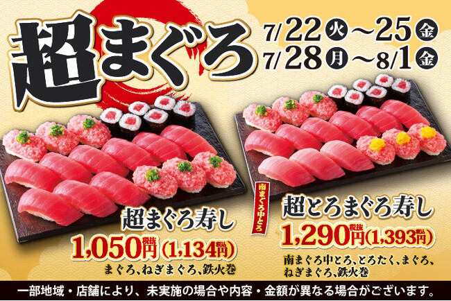 寿司といったら…まぐろ！小僧寿しでは、お得においしい【まぐろ】をお腹いっぱい楽しんでいただけるように『超まぐろ寿しフェア』を7月22日(火)～平日限定開催します！