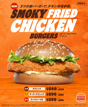 バーガーキング(R)がチキン市場に参戦！「スモーキーフライドチキンバーガーズ」登場！ヒッコリーのスモーキーな香りと7種スパイス使用のチキンパティを新開発！クラシック・チーズ・スパイシーマヨの3種を新発売！
