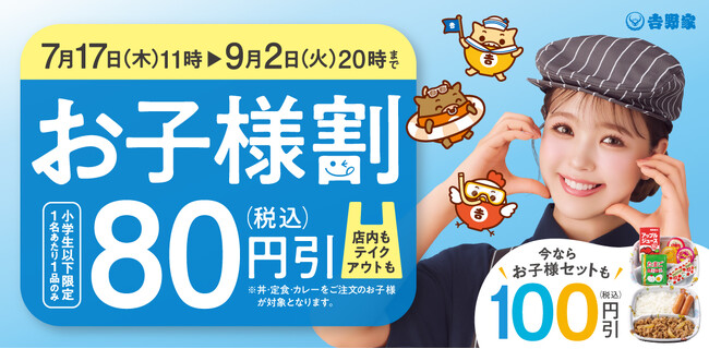 全国の吉野家店舗で夏休み中の食事を支援する『お子様割』を本日より開始