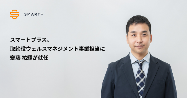スマートプラス、取締役ウェルスマネジメント事業担当に齋藤 祐輝が就任